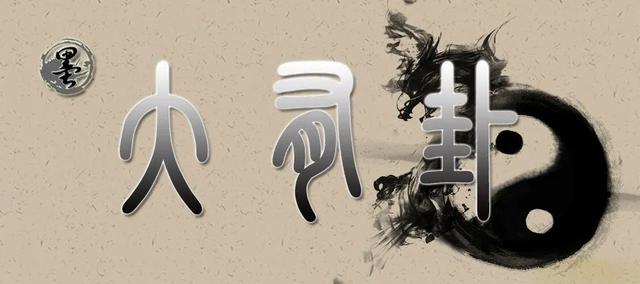 「墨学六十四卦」大有卦:火天大有卦,日丽中天之象