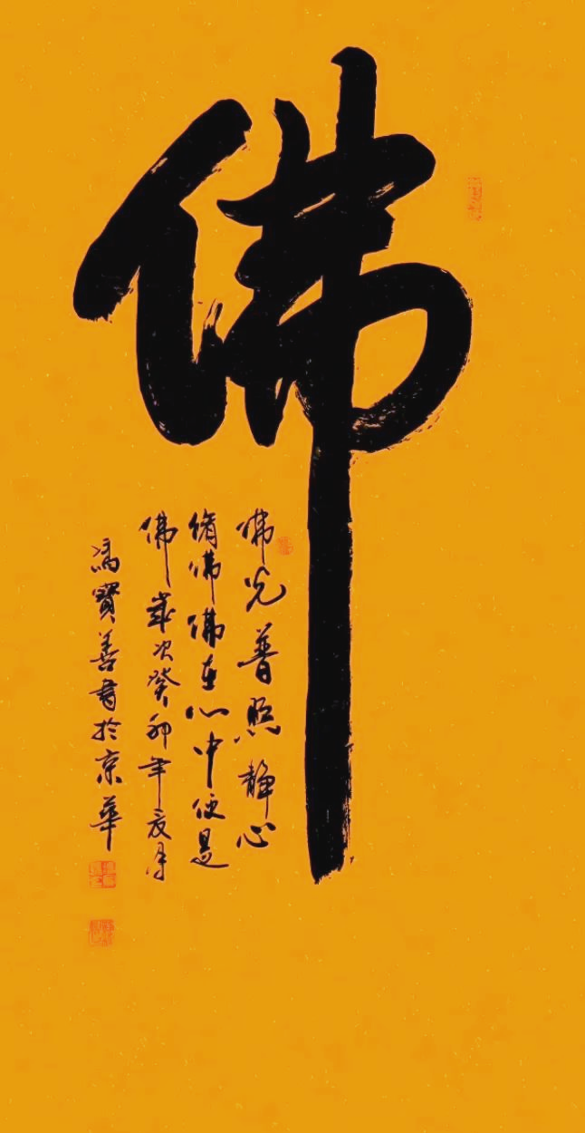 从林散之到周慧珺,112幅《佛》字书法解读