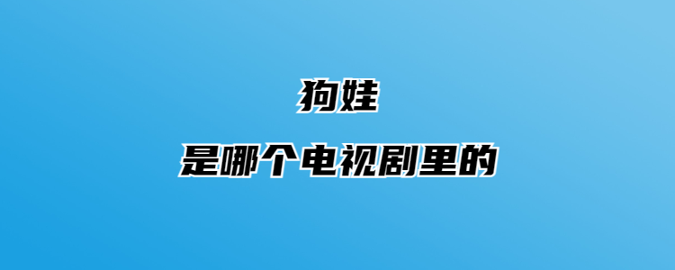 狗娃是哪个电视剧里的
