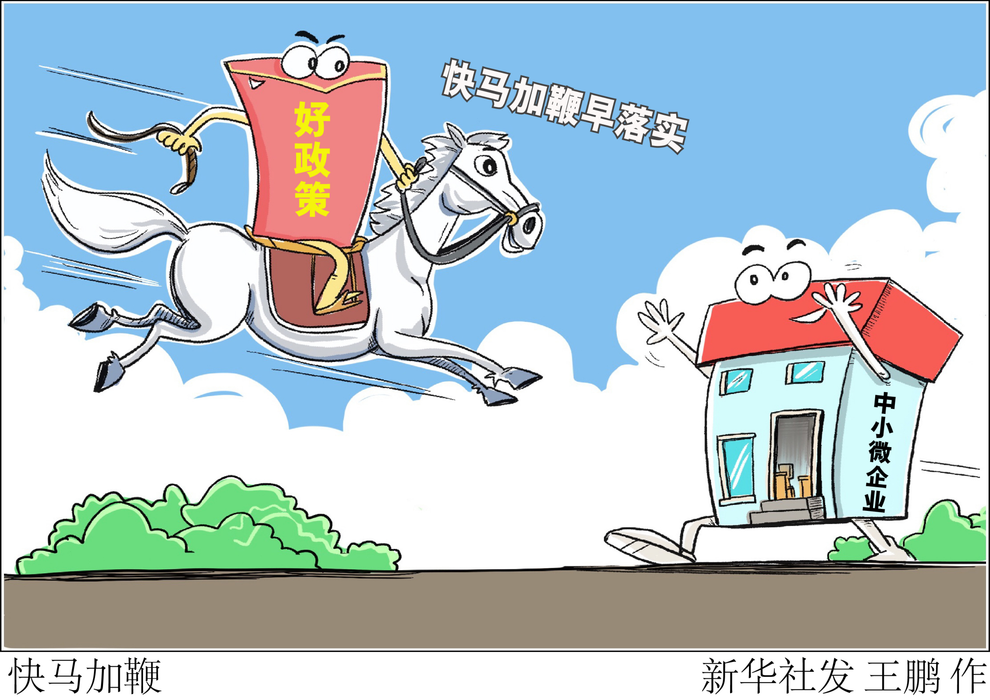 (图表·漫画)「新华时评·年中看经济」快马加鞭
