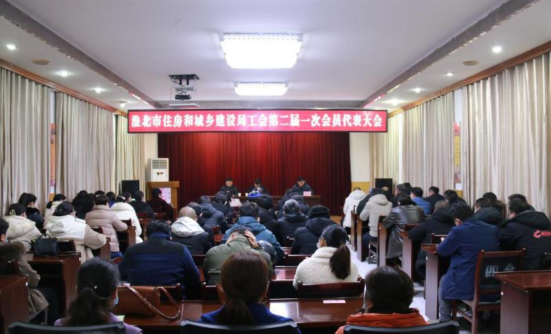 淮北市住房和城乡建设局隆重召开工会第二届一次会员代表大会