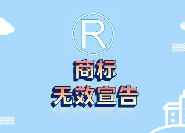 商标被申请无效宣告了?不要慌,可以通过答辩来保留商标权