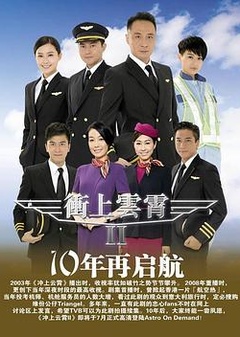 冲上云霄II粤语