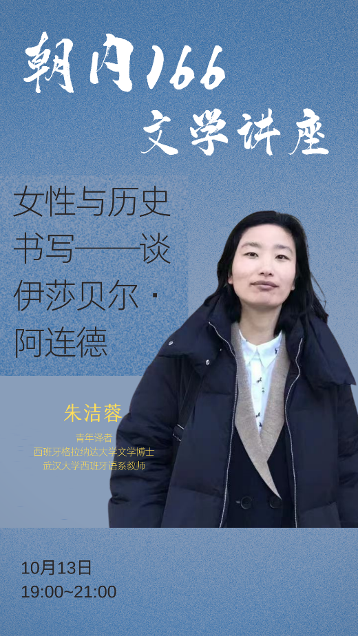 明晚7:00直播|女性与历史书写——谈伊莎贝尔·阿连德