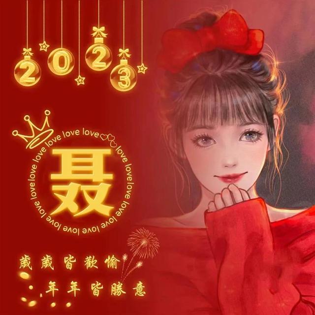 岁岁皆欢愉,年年皆胜意,万事胜意,红色情侣姓氏头像