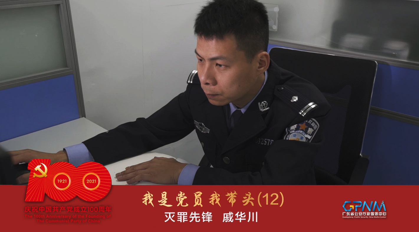 我是党员我带头(12|戚华川:粤警灭罪先锋说