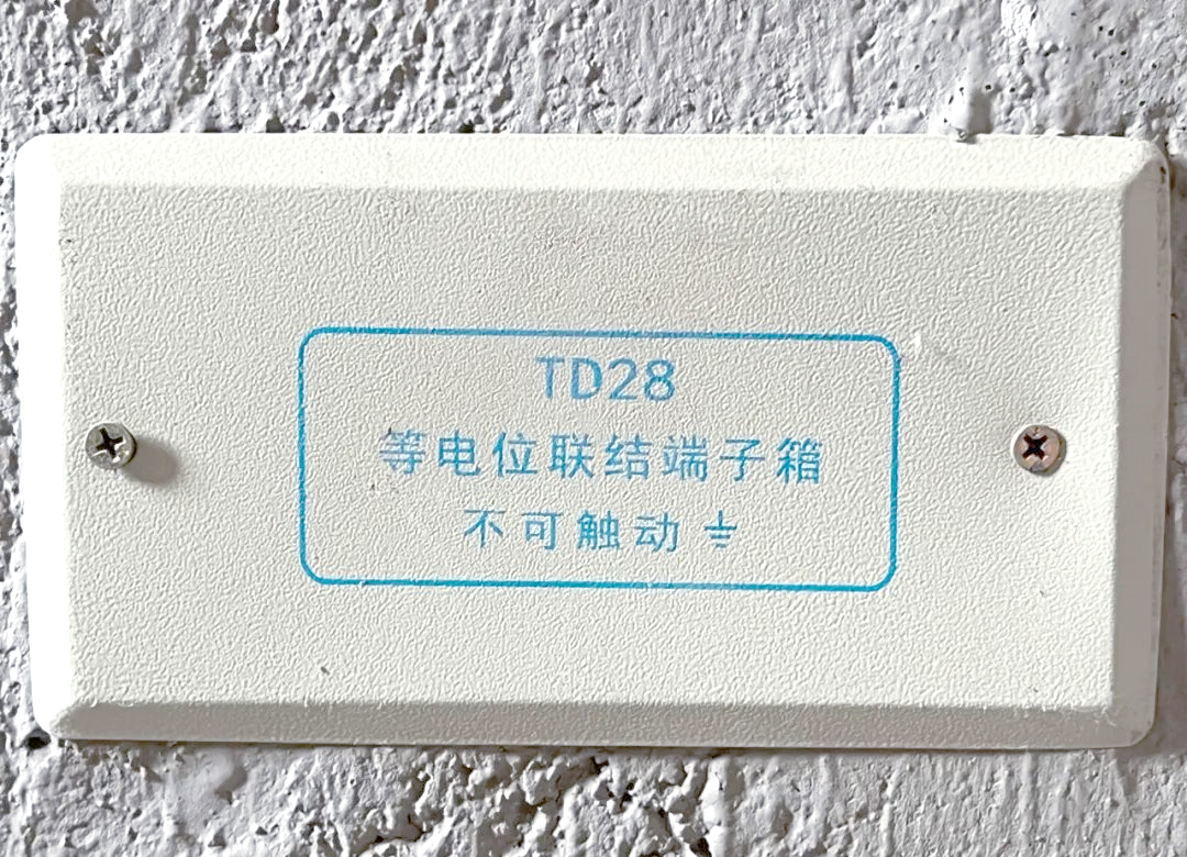 等电位联结端子箱在建筑中的应用及保护作用