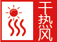 河南省安阳市林州市气象台 发布干热风红色预警信号