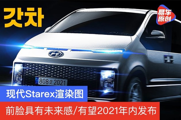 现代starex渲染图 前脸具有未来感/有望2021年内发布