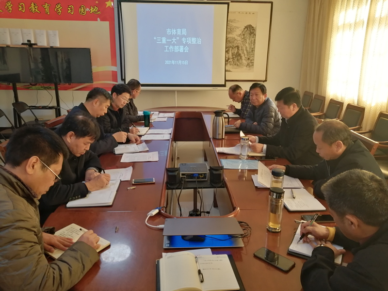 市体育局召开"三重一大"专项整治工作部署会