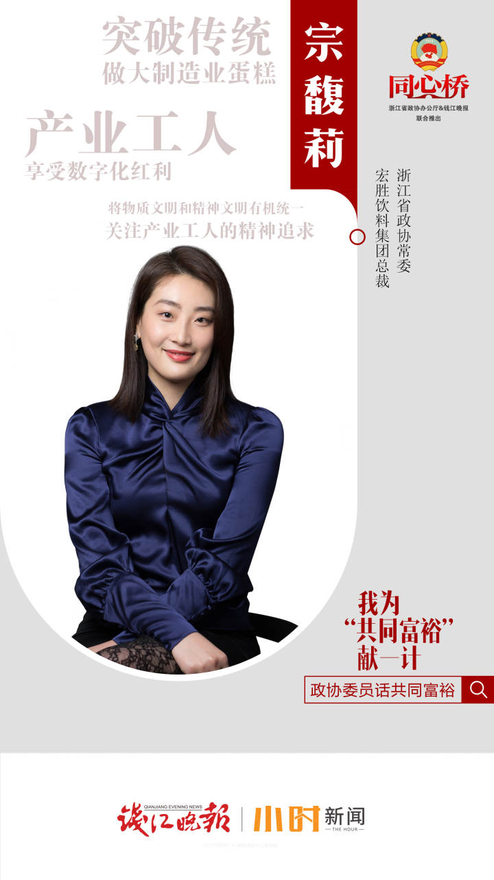 代表委员话共同富裕②|宗馥莉:为更多产业工人谋福利,让企业的发展