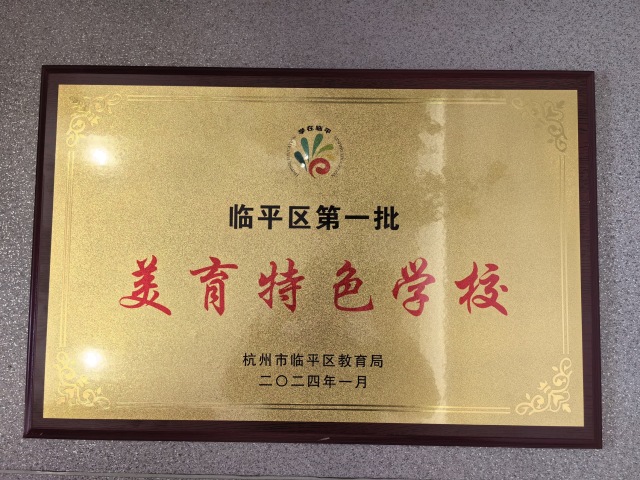 艺术润心 美育致远 塘栖第二小学让美育迸发教育新活力