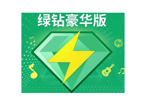 qq绿钻有什么用处