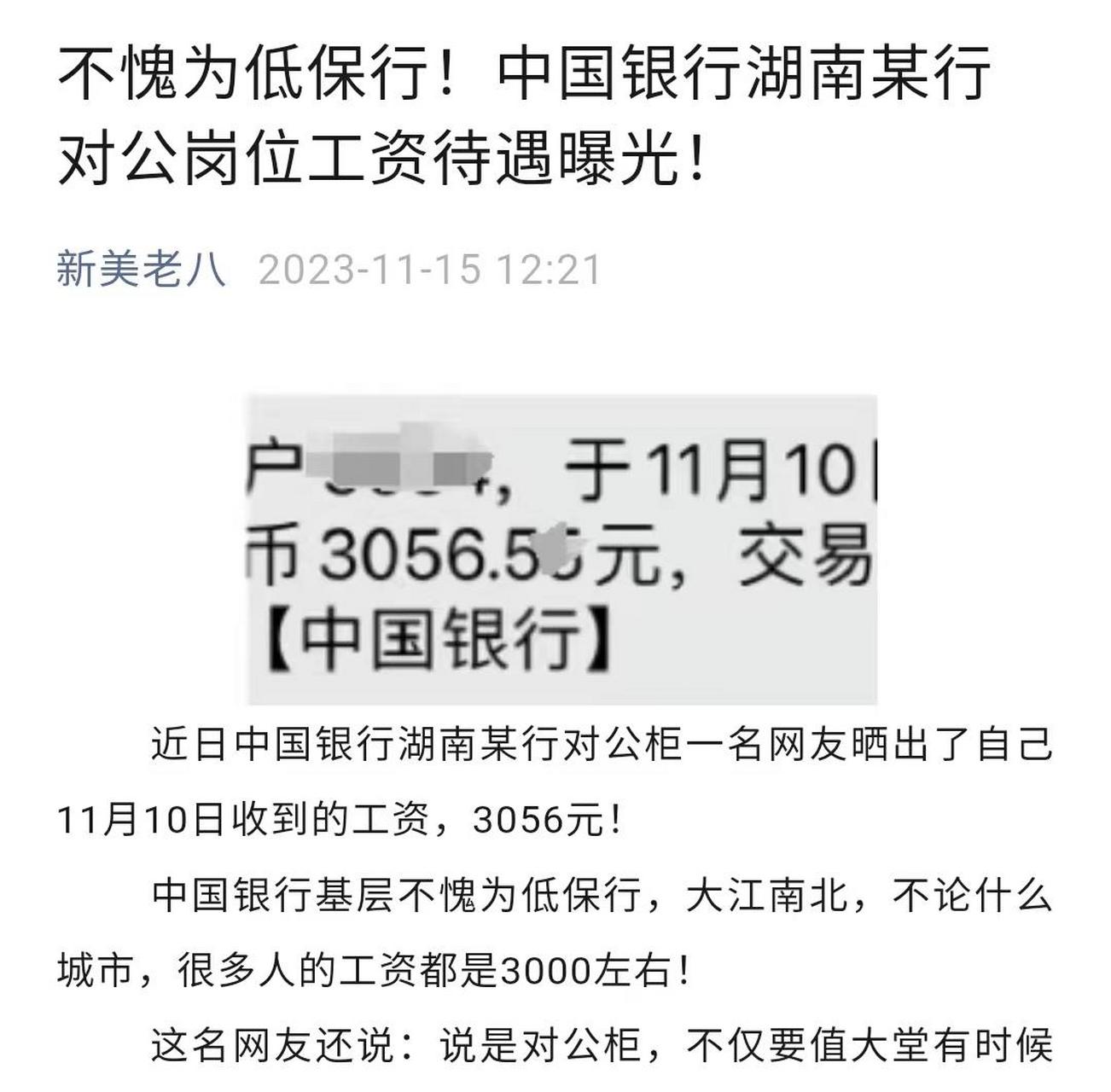中国银行湖南某行对公岗位工资待遇曝光!