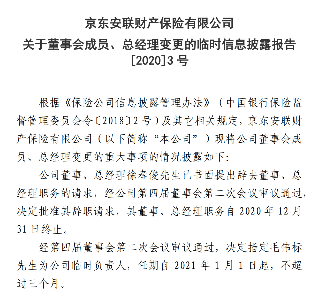 前平安人寿"大将"毛伟标下一站落定!