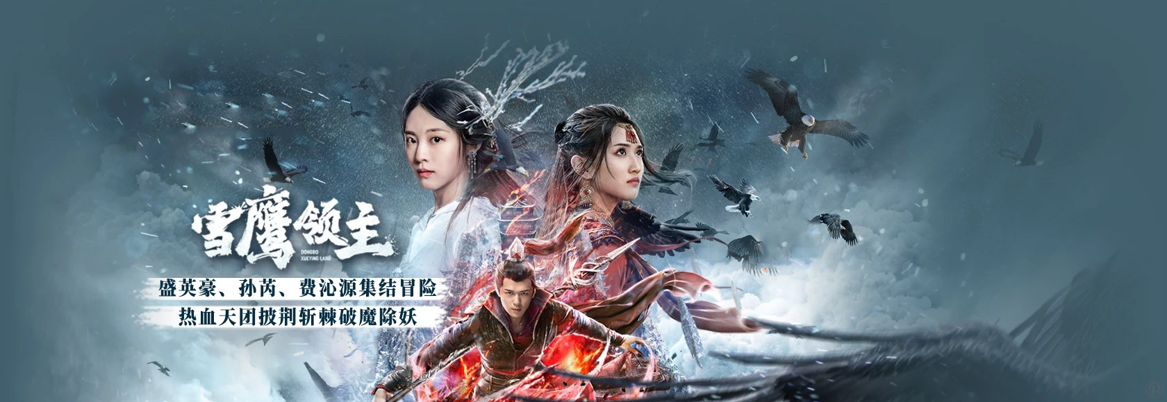 2022年国产电影奇幻片《雪鹰领主》