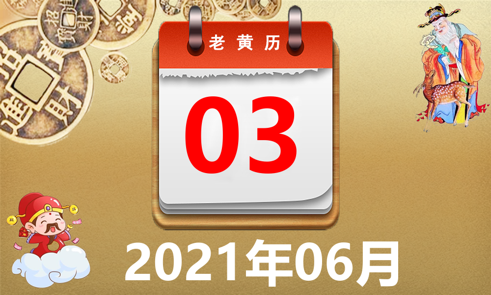 2021年06月03日黄历,2021年06月03日万年历黄道吉日查询