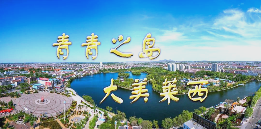 青岛莱西天气在线 青岛莱西天气在线