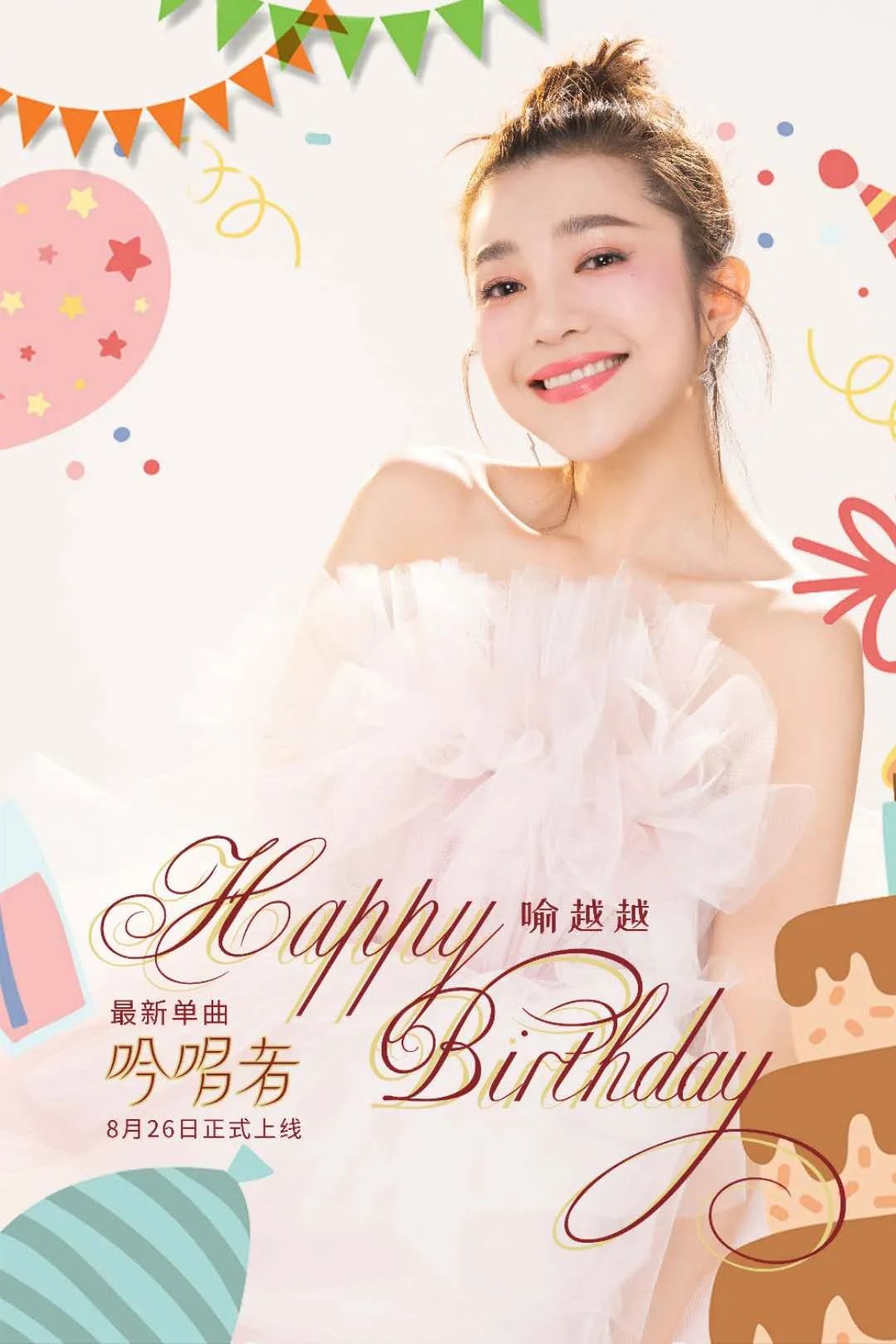 喻氏歌唱家喻越越8.26生日同步发全新单曲《吟唱者》