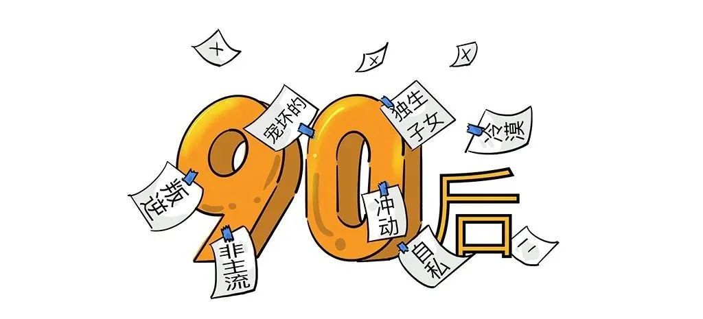 90后标签印象图片