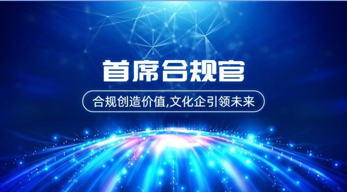 首席合规官:合规创造价值,文化企引领未来