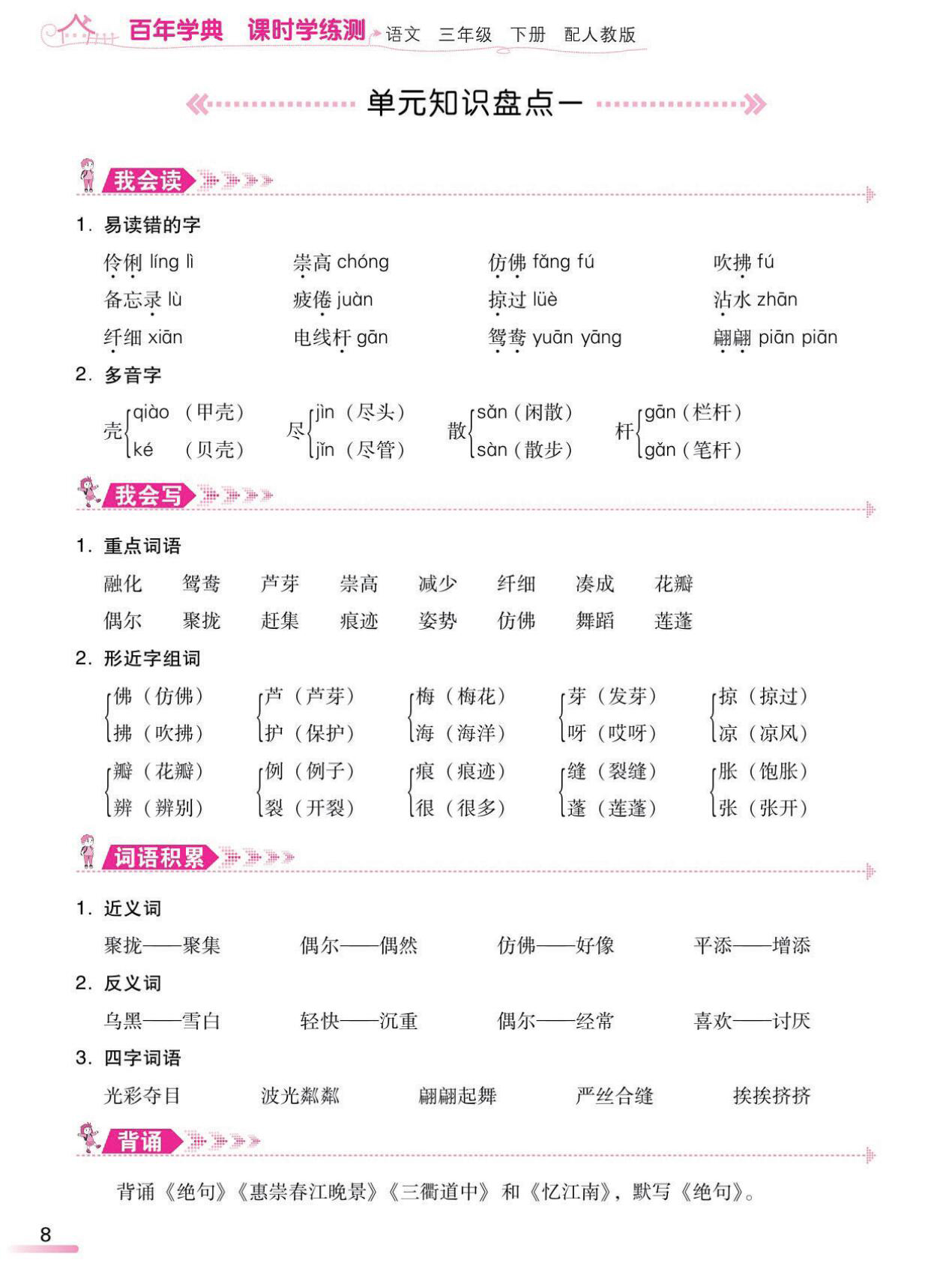 部编教材三年级下册语文第一单元课时练