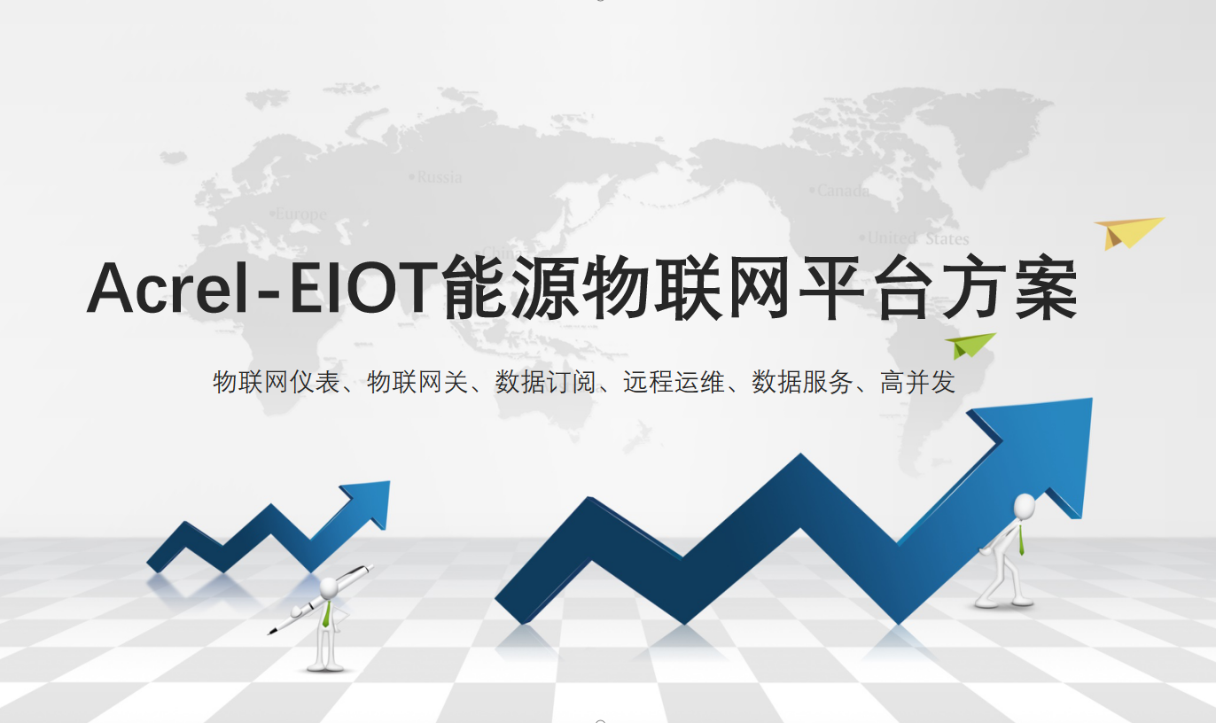 安科瑞acrel-eiot能源物联网平台方案