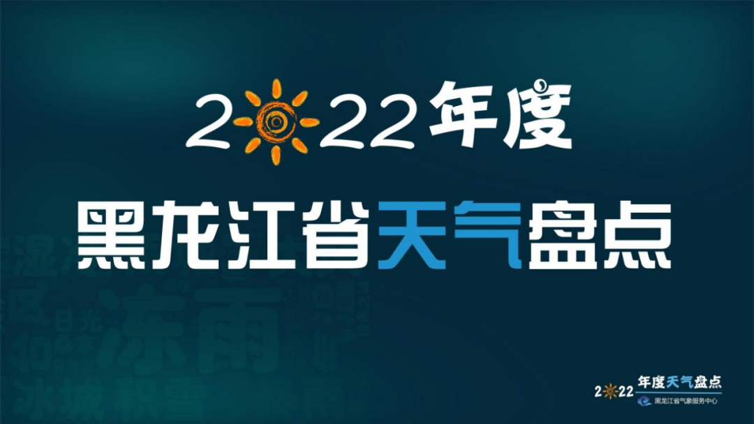 黑龙江省2022年度最天气盘点来啦 年度极寒之城竟是