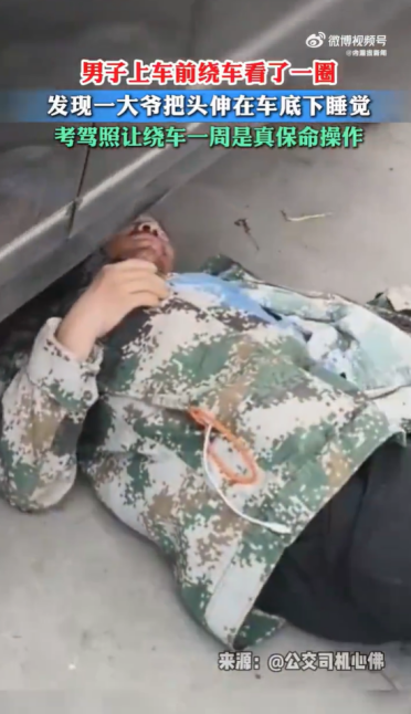 幸好上车前绕了一圈！车主发现大爷竟在车底睡觉