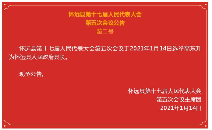 公告!高东升当选怀远县人民政府县长