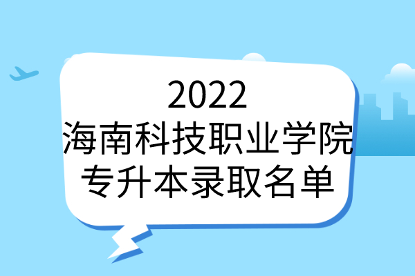 2022海南科技職業學院專升本錄取名單:預錄取1531人