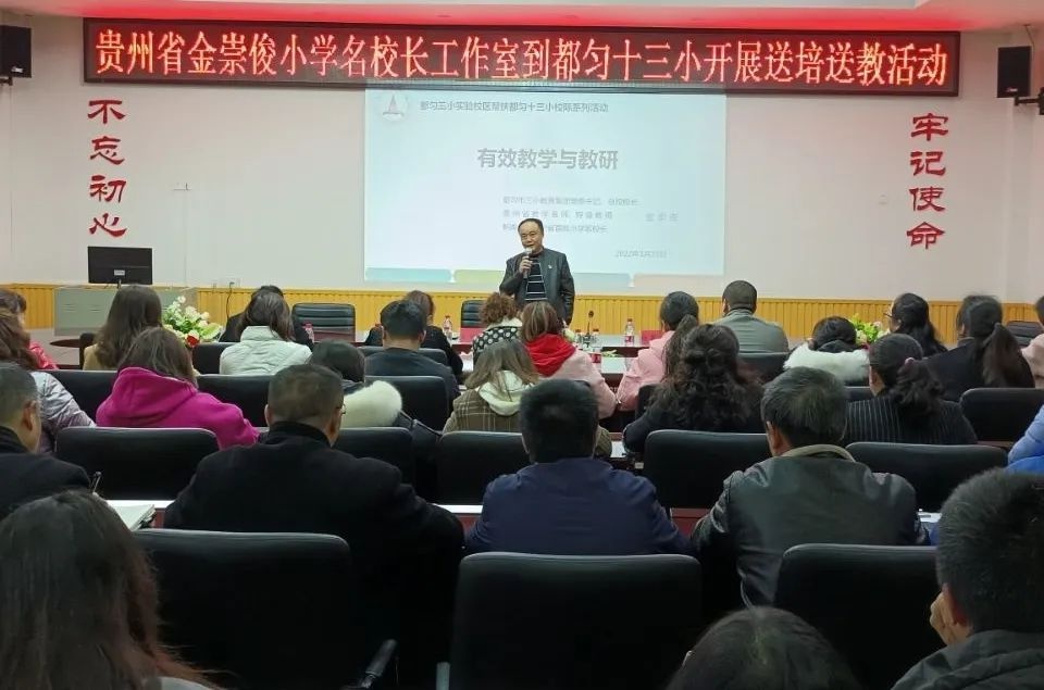 金崇俊小学名校长工作室送培送教到都匀十三小