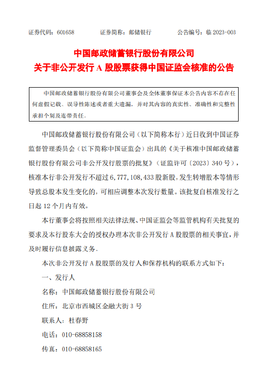 邮储银行:获中国证监会核准非公开发行不超过约67.77亿股新股