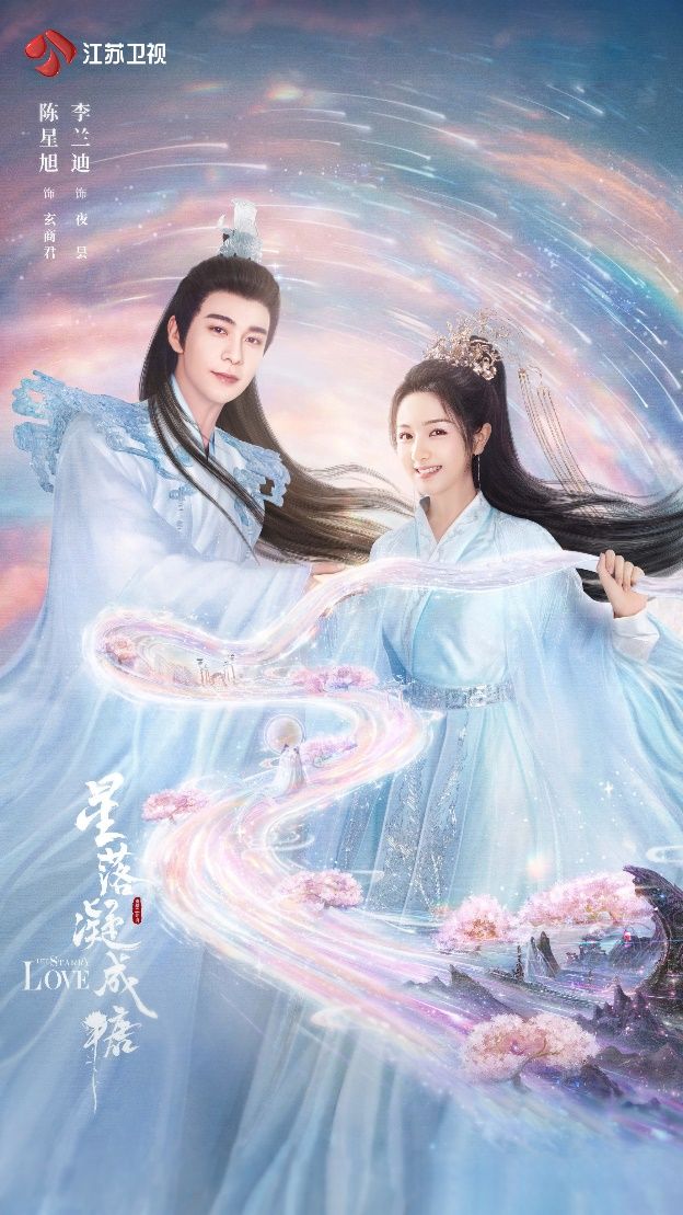古装剧《星落凝成糖》定档,陈星旭,李兰迪解锁神话爱情