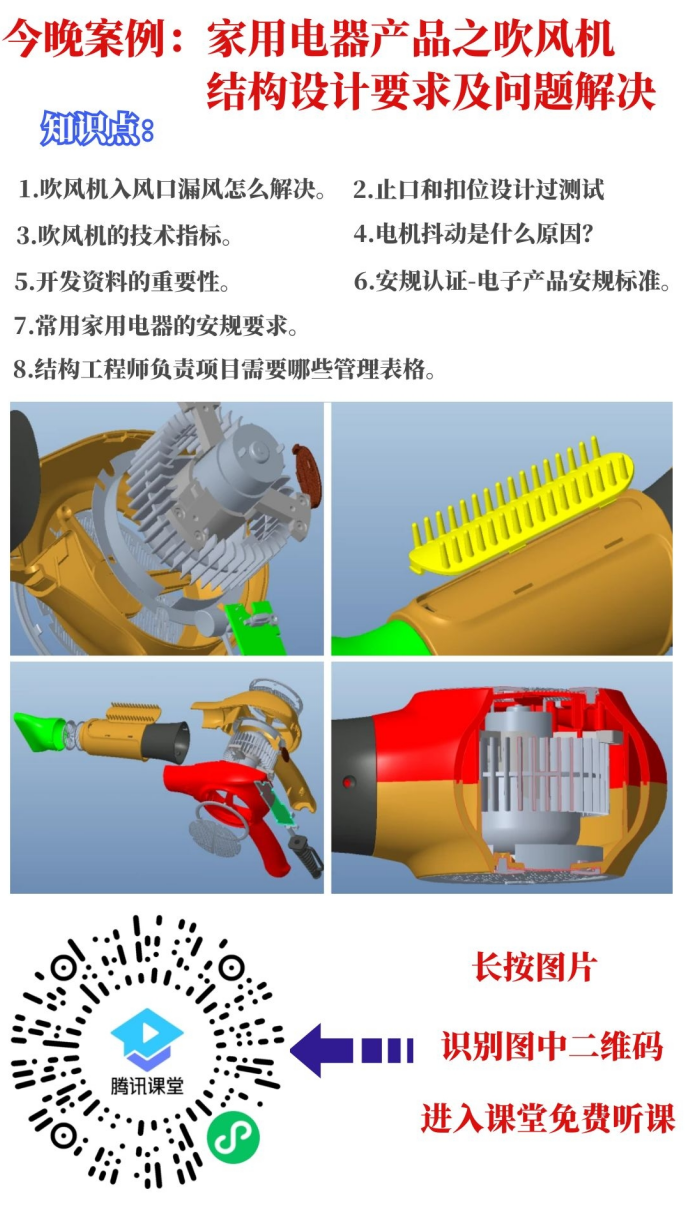 今晚直播课:家用电器产品之吹风机结构设计要求及问题解决