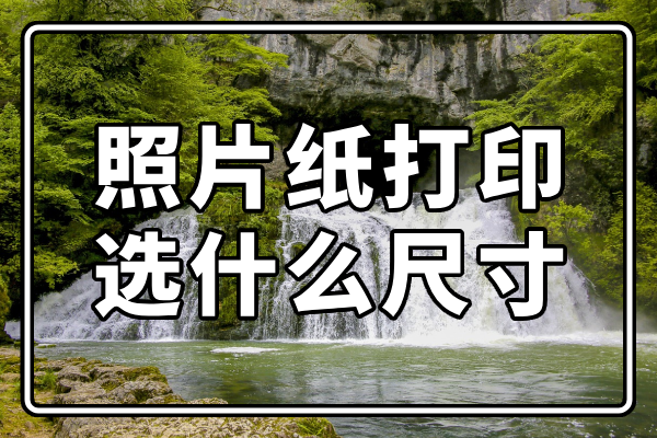 照片纸打印选什么尺寸?照片冲印什么尺寸合适