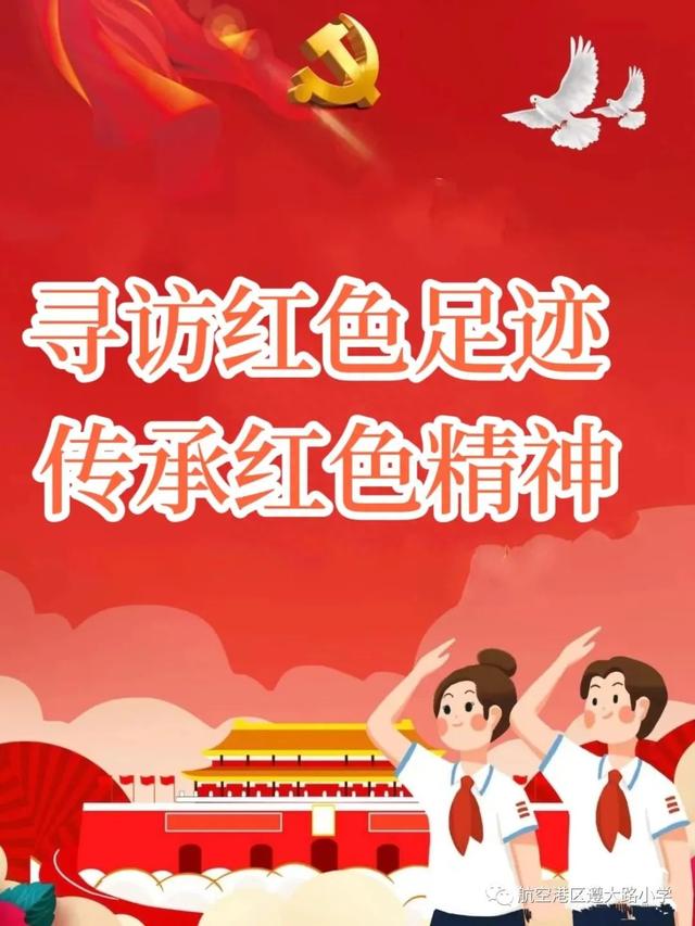 郑州航空港区遵大路小学一年级暑期红色教育实践