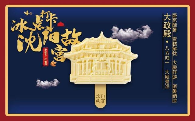 可以吃的"大政殿",美味又凉快:沈阳故宫元素助推文创"火爆"
