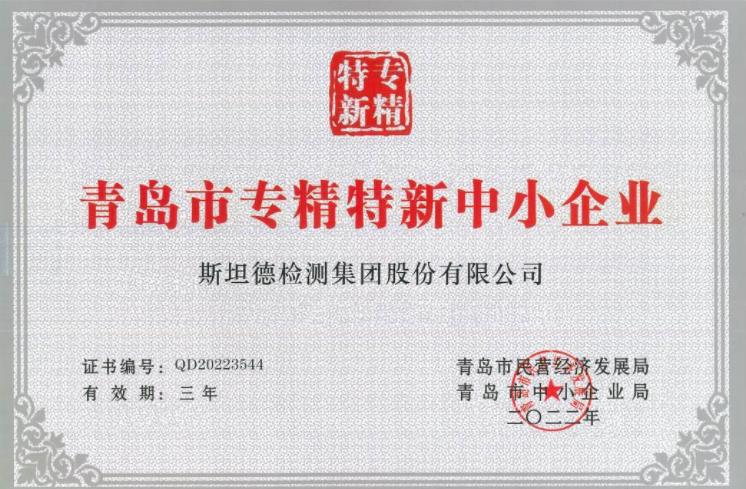 斯坦德技术工程获评2022年度青岛市雏鹰企业