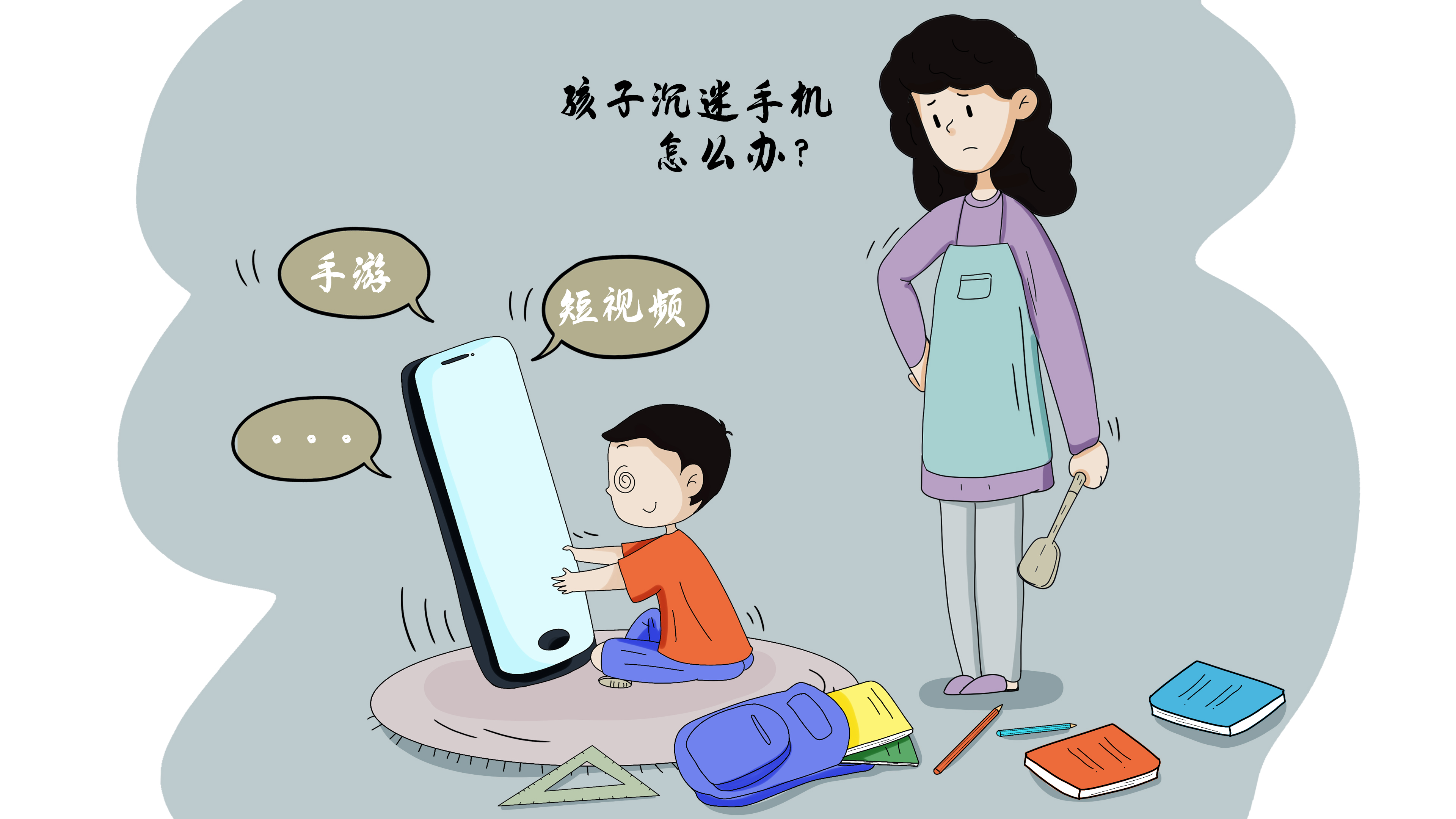 孩子玩手机上瘾 家长应该怎么办?