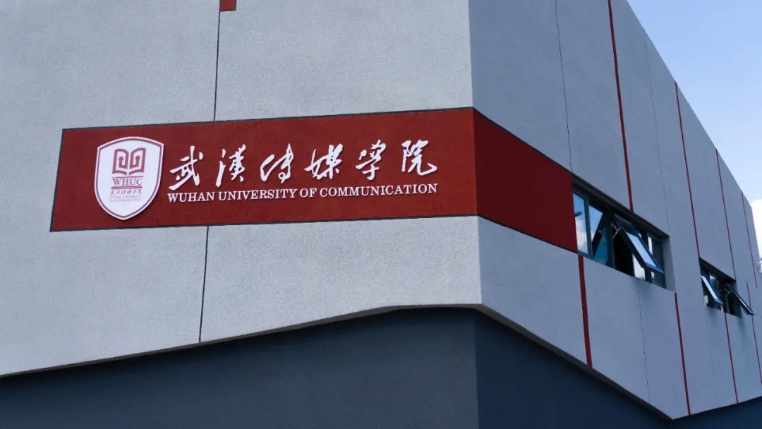 武汉传媒学院2024年招生章程