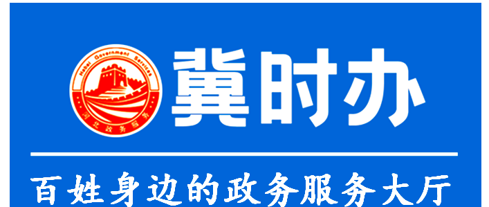 冀时办app:河北政务服务一体化平台手机端上线
