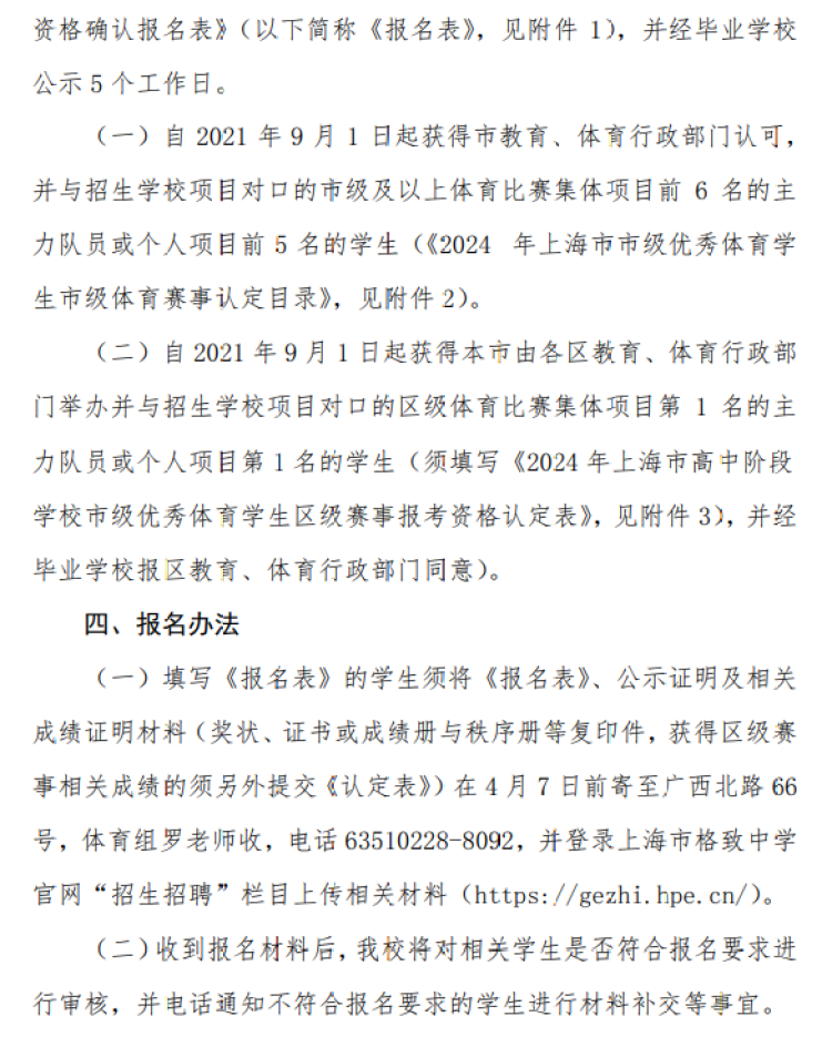 2024年上海市格致中学招收市级艺术骨干学生资格确认工作方案格致