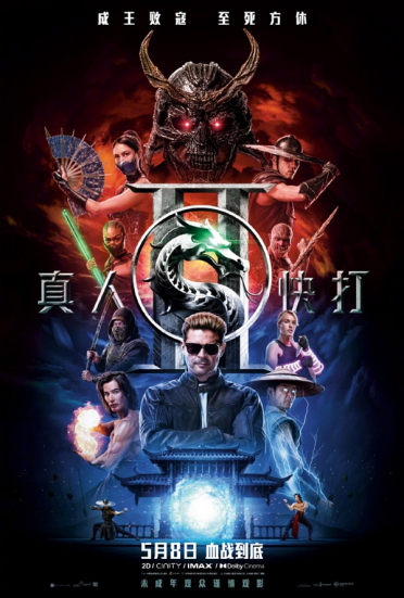 格斗游戏改编R级动作片！《真人快打2》今日内地上映：未成年人慎看