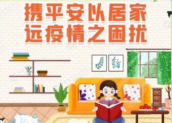 【宅家战"疫" 勿忘安全】西湖区疫情防控期间学生居家安全温馨提示