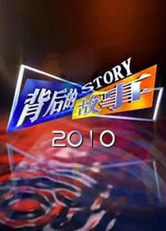 背后的故事 2010