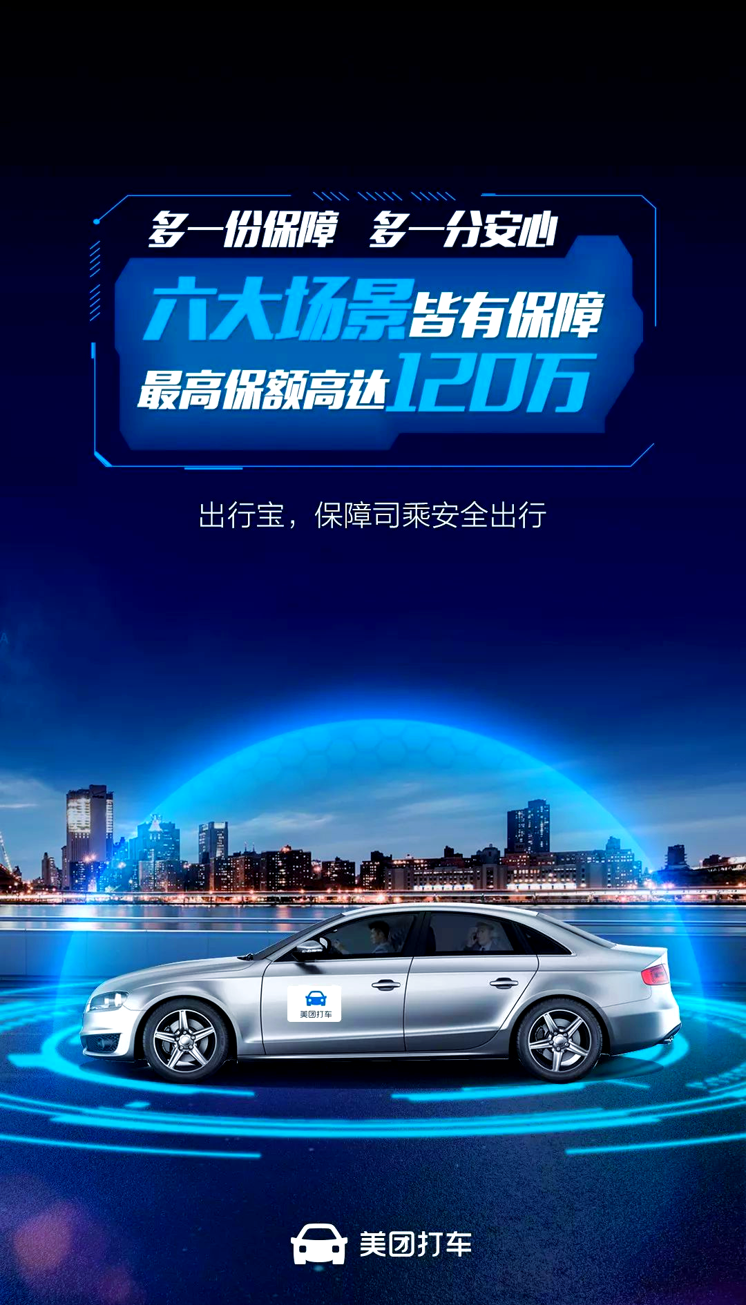 美团打车新举措:出行宝护航司机乘客安全