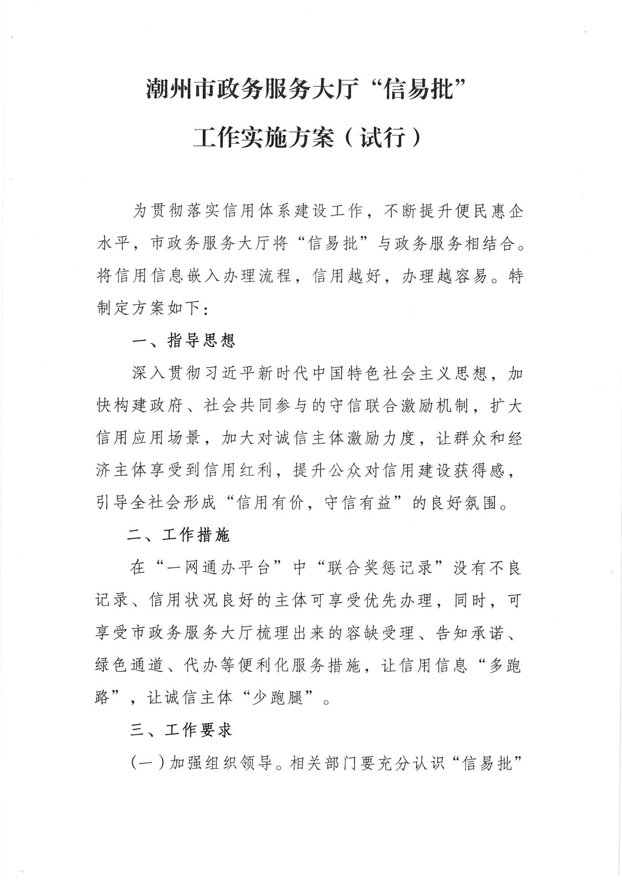 关于印发《潮州市政务服务大厅"信易批"工作实施方案(试行》的通知