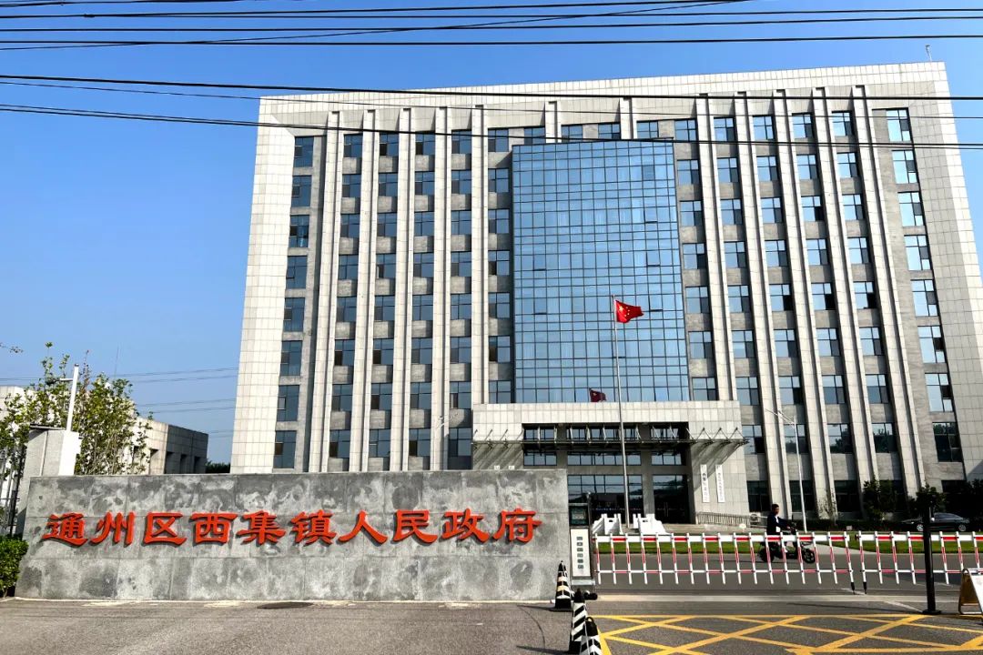 通州西集镇人民政府与京师通州律师事务所召开村居法律顾问对接会