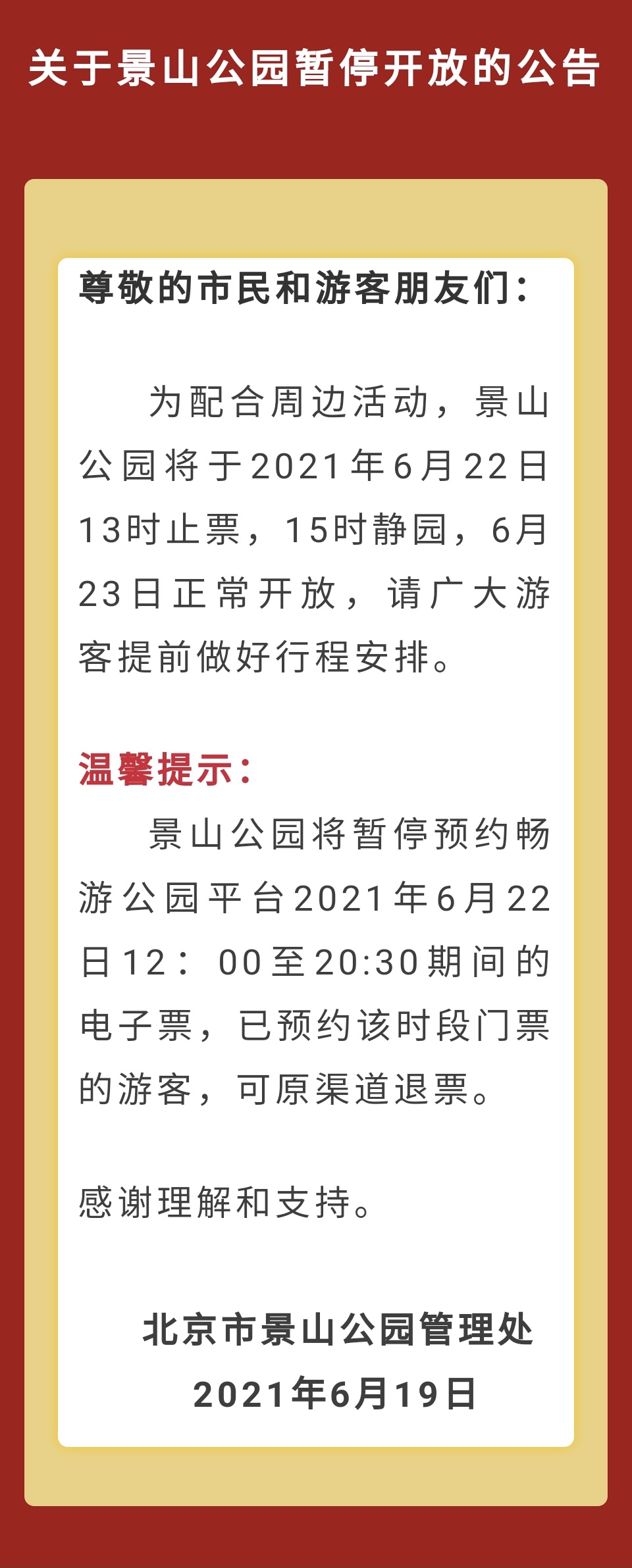 景山公园6月22日13时止票,15时静园,已预约门票可退